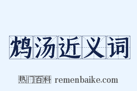 鸩汤近义词是什么意思的图片